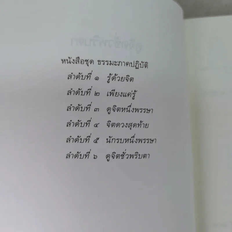 ดูจิตชั่วพริบตา - ปัญญาวโรภิกขุ (ประเสริฐ อุทัยเฉลิม) รูปที่ 8