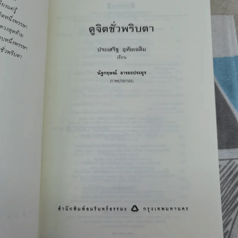 ดูจิตชั่วพริบตา - ปัญญาวโรภิกขุ (ประเสริฐ อุทัยเฉลิม) รูปที่ 9