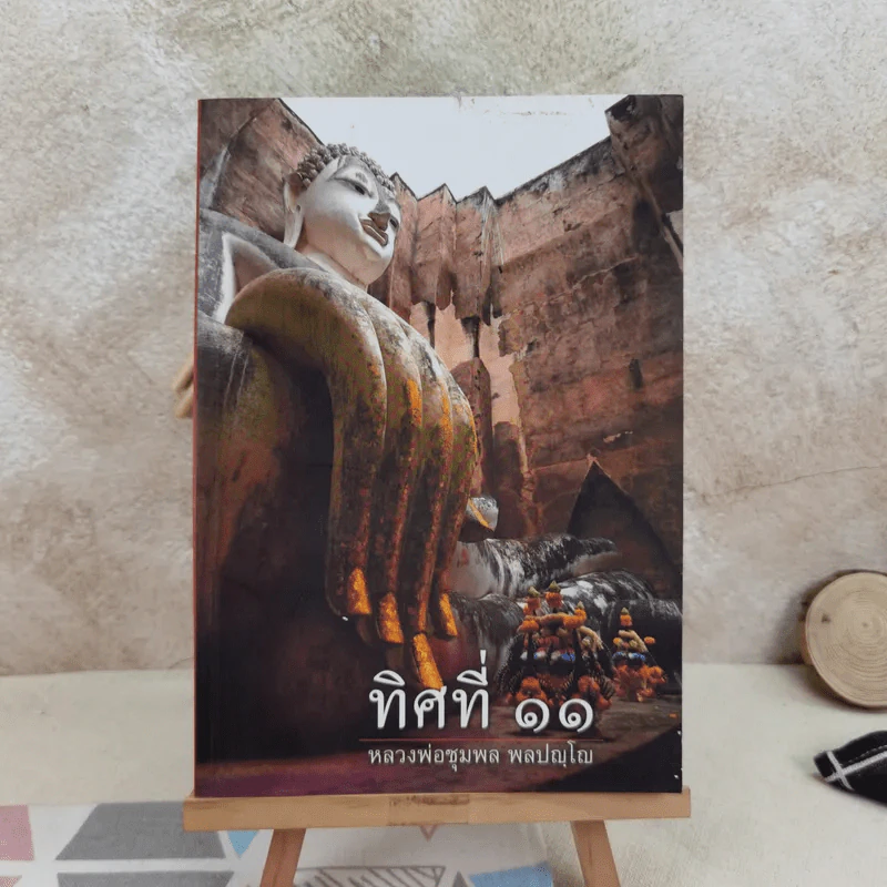 ทิศที่ 11 - หลวงพ่อชุมพล พลปญฺโญ รูปที่ 1
