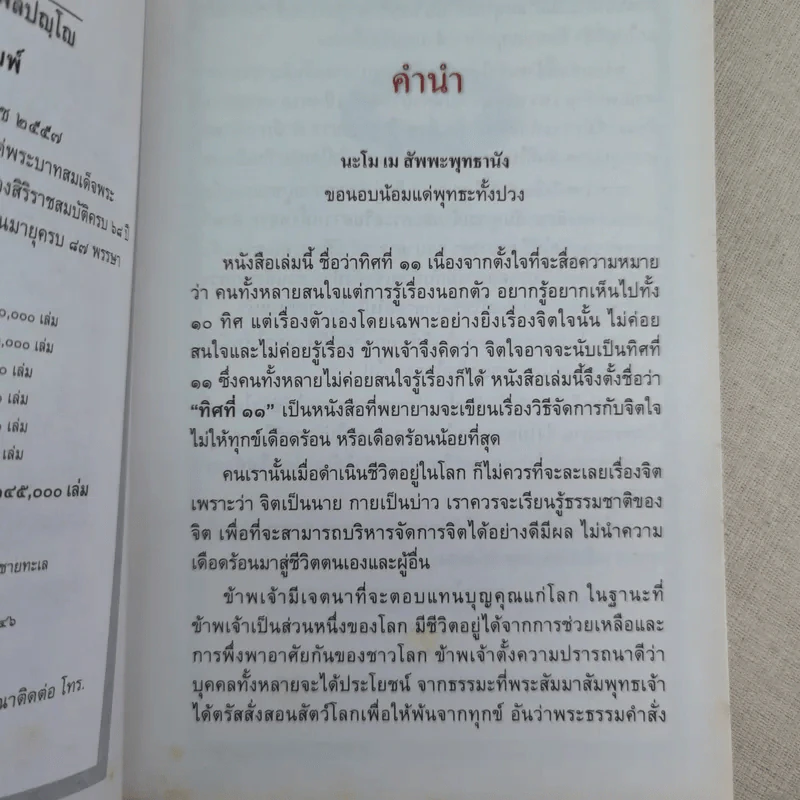 ทิศที่ 11 - หลวงพ่อชุมพล พลปญฺโญ รูปที่ 9