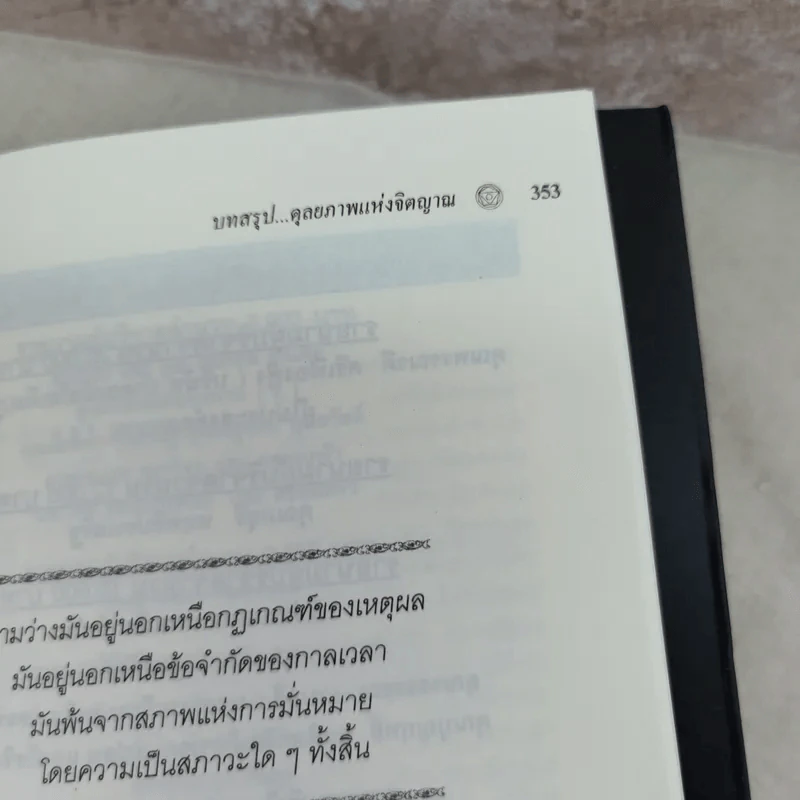 คู่มือชีวิตและการพัฒนาจิตญาณ - นายแพทย์ดิลก พูนสวัสดิ์ รูปที่ 14
