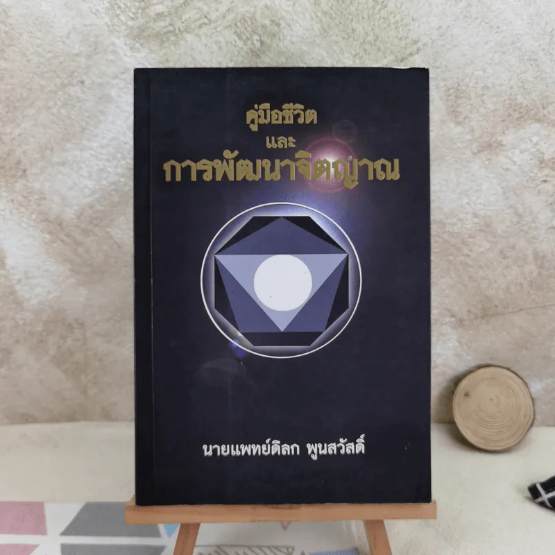 คู่มือชีวิตและการพัฒนาจิตญาณ - นายแพทย์ดิลก พูนสวัสดิ์ รูปที่ 1