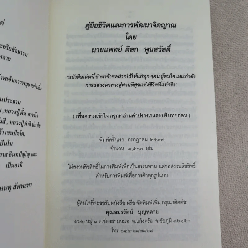 คู่มือชีวิตและการพัฒนาจิตญาณ - นายแพทย์ดิลก พูนสวัสดิ์ รูปที่ 8