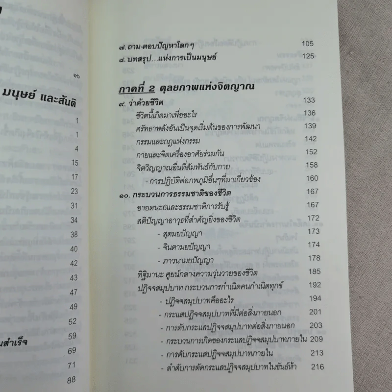 คู่มือชีวิตและการพัฒนาจิตญาณ - นายแพทย์ดิลก พูนสวัสดิ์ รูปที่ 10