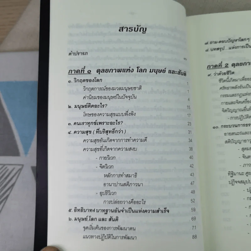 คู่มือชีวิตและการพัฒนาจิตญาณ - นายแพทย์ดิลก พูนสวัสดิ์ รูปที่ 9