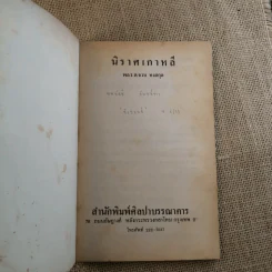 นิราศเกาหลี - พล.ร.ท.จวบ หงสกุล รูปที่ 7