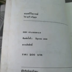 ดนตรีวิจารณ์ - สุกรี เจริญสุข รูปที่ 8