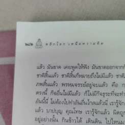 พลิกโลกเหนือความคิด - หลวงพ่อเทียน จิตฺตสุโภ รูปที่ 11