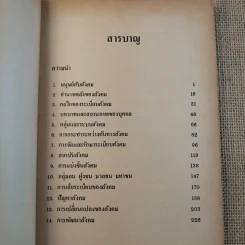 กลไกของสังคม - พัทยา สายหู รูปที่ 10