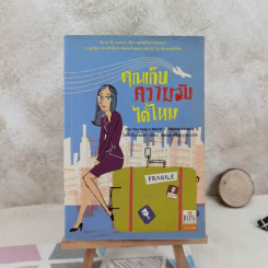 คุณเก็บความลับได้ไหม - โซฟี คินเซลลา เขียน (พลอย จริยะเวช แปล) รูปที่ 1
