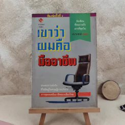 เขาว่าผมคือมืออาชีพ - สุจินต์ จันทร์นวล