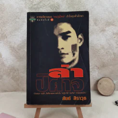ล่าปิศาจ - สันต์ สิราวุธ