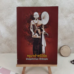 พระครูบาเจ้าศรีวิชัย นักบุญแห่งลานนาไทย รูปที่ 1