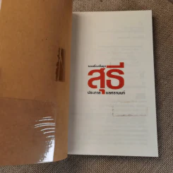 รวมเรื่องสั้นชุด สุธี - ประภาส ชลศรานนท์ รูปที่ 7