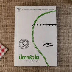 ปีศาจหัวโต - องอาจ ชัยชาญชีพ