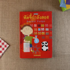 ฟัดจี้กำลังสอง - จูดี บลูม