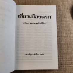 พระอรหันต์เจ้า จี้กง บันทึกเหตุการณ์ในยมโลก เที่ยวเมืองนรก รูปที่ 7