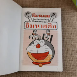 โดเรมอน เล่นกีฬาให้สนุก ยิมนาสติก รูปที่ 7