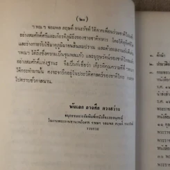 พระราชหัตถเลขาทรงสั่งราชการในรัชกาลที่ 5 และ 6 กับเรื่องประกอบ (พิมพ์พระราชทานในงานพระราชทานเพลิงศพ จอมพล สฤษดิ์ ธนะรัชต์) รูปที่ 21