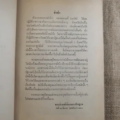 พระราชหัตถเลขาทรงสั่งราชการในรัชกาลที่ 5 และ 6 กับเรื่องประกอบ (พิมพ์พระราชทานในงานพระราชทานเพลิงศพ จอมพล สฤษดิ์ ธนะรัชต์) รูปที่ 8