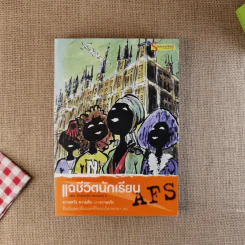 แฉชีวิตนักเรียน AFS - วศิน สิทธวากุลและกองบ.ก. รูปที่ 1