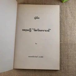 คู่มือทฤษฎีจิตวิเคราะห์ ซิกมันต์ ฟรอยด์ - ปราโมทย์ เชาวศิลป์ รูปที่ 7