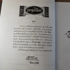 กามนิต - เสฐียรโกเศศ นาคะประทีป รูปที่ 18