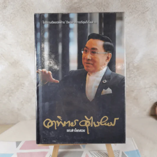 แกะดำโลกสวย อาทิตย์ อุไรรัตน์ - สมเกียรติ รุ่งเรืองวิริยะ รูปที่ 1