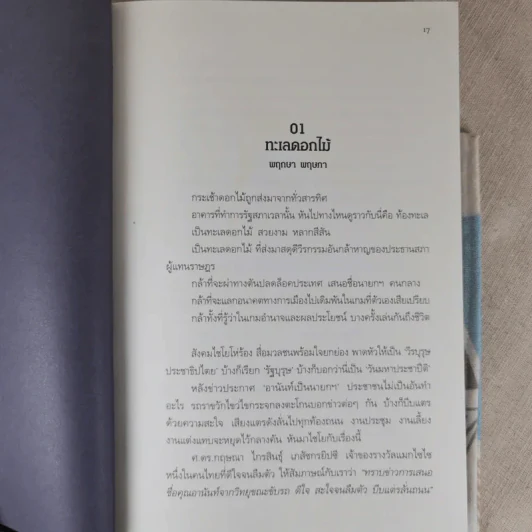 แกะดำโลกสวย อาทิตย์ อุไรรัตน์ - สมเกียรติ รุ่งเรืองวิริยะ รูปที่ 10
