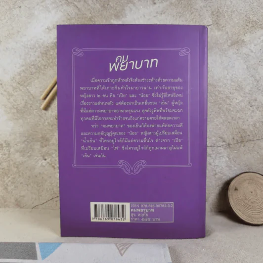 คมพยาบาท - สุข หฤทัย รูปที่ 2