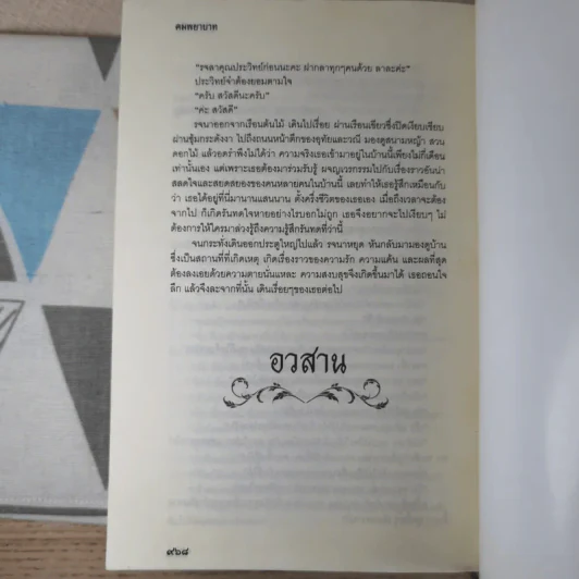 คมพยาบาท - สุข หฤทัย รูปที่ 12
