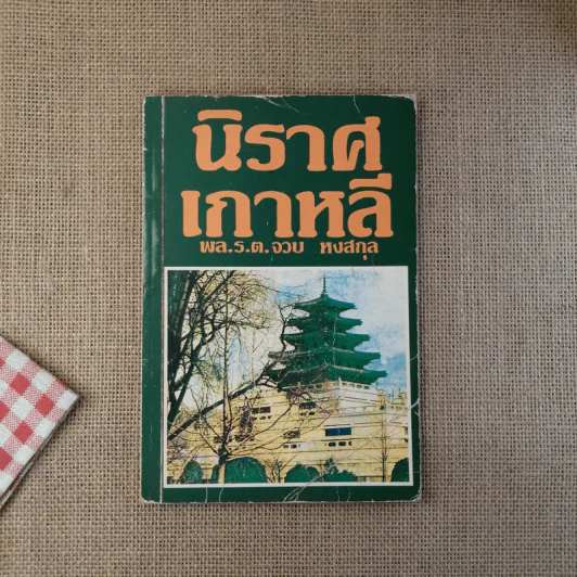 นิราศเกาหลี - พล.ร.ท.จวบ หงสกุล รูปที่ 1