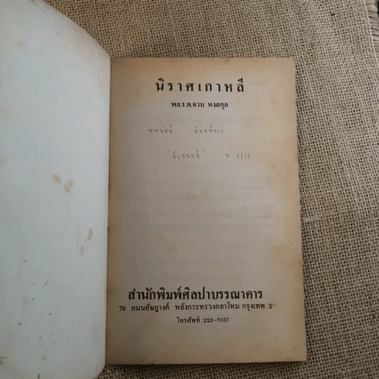นิราศเกาหลี - พล.ร.ท.จวบ หงสกุล รูปที่ 7