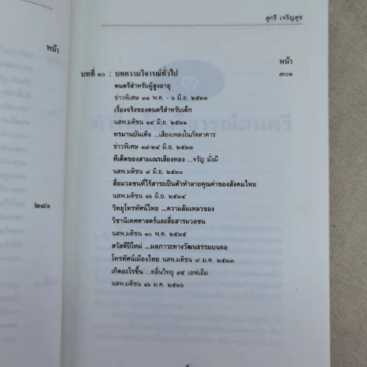 ดนตรีวิจารณ์ - สุกรี เจริญสุข รูปที่ 17