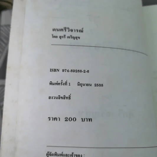 ดนตรีวิจารณ์ - สุกรี เจริญสุข รูปที่ 8