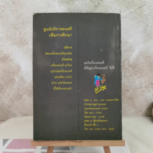 ดนตรีวิจารณ์ - สุกรี เจริญสุข รูปที่ 2