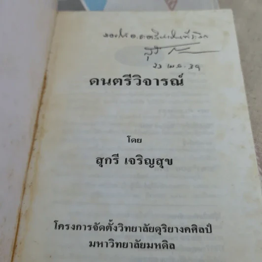 ดนตรีวิจารณ์ - สุกรี เจริญสุข รูปที่ 7