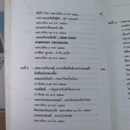ดนตรีวิจารณ์ - สุกรี เจริญสุข รูปที่ 16