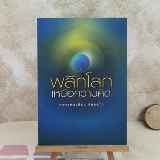 พลิกโลกเหนือความคิด - หลวงพ่อเทียน จิตฺตสุโภ รูปที่ 1