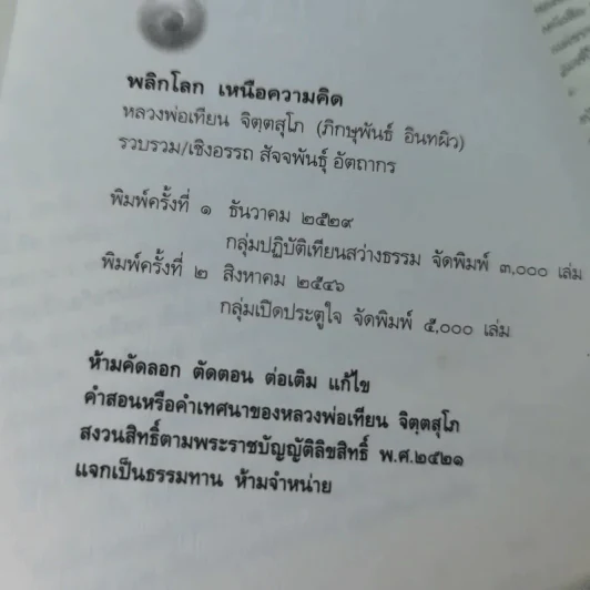 พลิกโลกเหนือความคิด - หลวงพ่อเทียน จิตฺตสุโภ รูปที่ 8