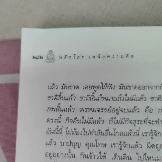 พลิกโลกเหนือความคิด - หลวงพ่อเทียน จิตฺตสุโภ รูปที่ 11