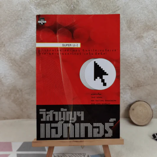 วิสามัญฯแฮกเกอร์ - Tsutomu Shimomura รูปที่ 1