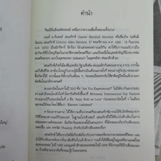 ตำนาน / ตัวตน / คนกีตาร์ จิมมี่ เฮนดริกซ์ - จิตติ พัวสุทธิ รูปที่ 9