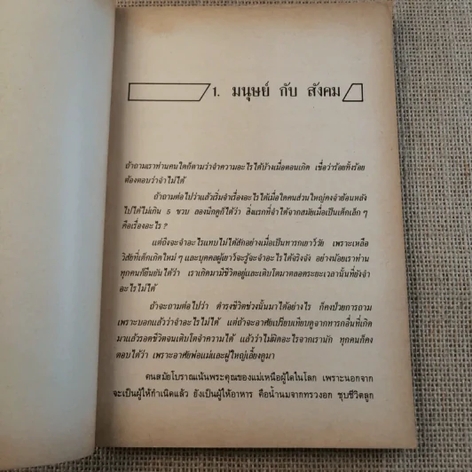 กลไกของสังคม - พัทยา สายหู รูปที่ 12
