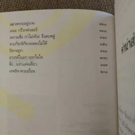 เดอะกร๊วกฟาเธอร์ แห่งหมู่บ้านซวยซ้ำซาก - ธราธิป รูปที่ 8