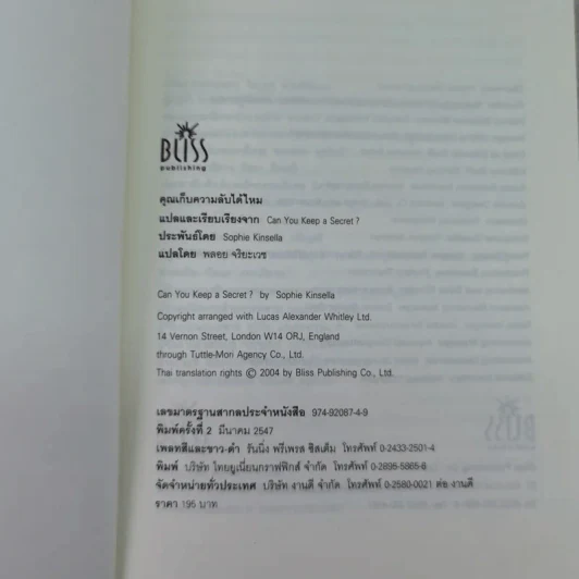 คุณเก็บความลับได้ไหม - โซฟี คินเซลลา เขียน (พลอย จริยะเวช แปล) รูปที่ 7