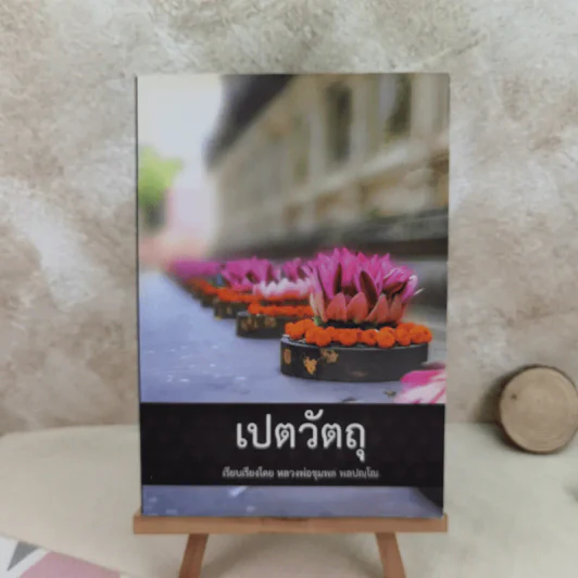 เปตวัตถุ - หลวงพ่อชุมพล พลปญฺโญ รูปที่ 1