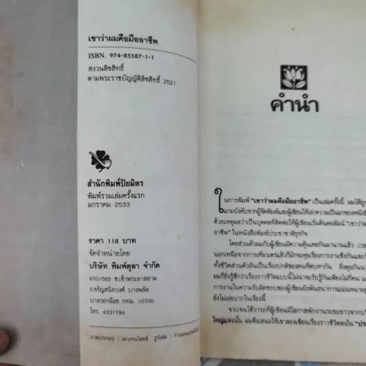 เขาว่าผมคือมืออาชีพ - สุจินต์ จันทร์นวล รูปที่ 7