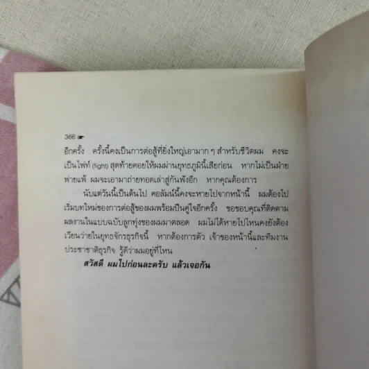 เขาว่าผมคือมืออาชีพ - สุจินต์ จันทร์นวล รูปที่ 11