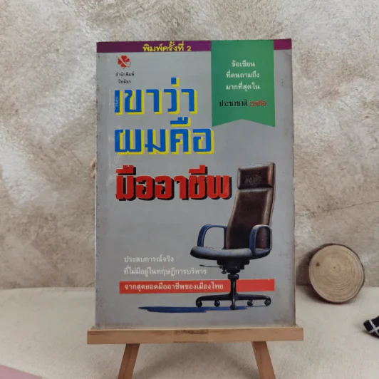 เขาว่าผมคือมืออาชีพ - สุจินต์ จันทร์นวล รูปที่ 1